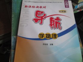 新课程新教材导航学物理 九年级上