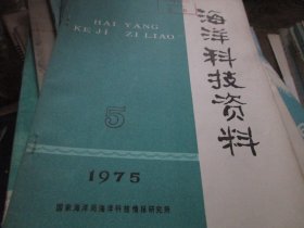 -海洋科技资料杂志1975年5期