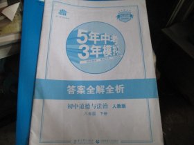 5年中考3年模拟答案全解全析 初中道德与法治八年级下册