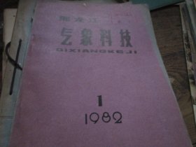 黑龙江气象科技杂志1982年1期