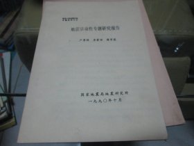 地震活动性专题研究报告