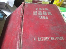 研磨工具产品样本1956