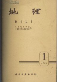 地理知识（中国国家地理）1963年全年 1-6期杂志或者合订本(改名地理)