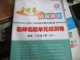 金考卷活页题选2019-2020学年第7年第7版 名师名题单元双测卷 物理 八年级下册（BS）