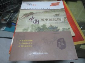 中国历史速记图 学生专用