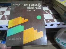 企业干部任职规范编制指南