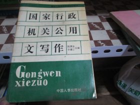 -国家行政机关公用文写作