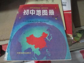 初中地图册 第三册 九年义务教育三年制四年制初级中学试用