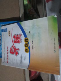 新课程新教材导航学物理 北师版八年级上