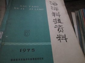 海洋科技资料杂志1975年5期