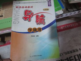 新课程新教材导航 学物理九年级下