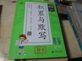 3
53小学基础练 积累与默写（样书） 语文 五年级上册 2022版 含参考答案