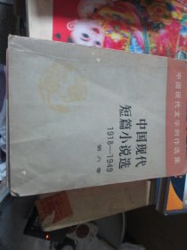 中国现代短篇小说选1918-1949 第六卷