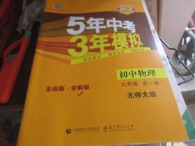 5年中考3年模拟·初中物理（九年级 全一册 北师大版）