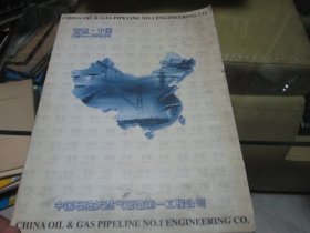 中国石油天然气管道第一工程公司