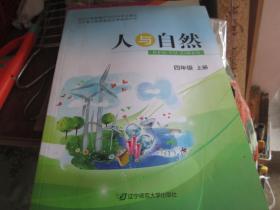 辽宁省义务教育地方课程教科书：人与自然（四年级 上册）