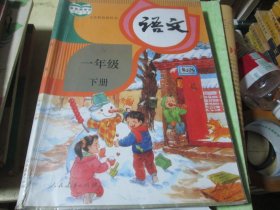 义务教育教科书  语文  一年级下册  人民教育