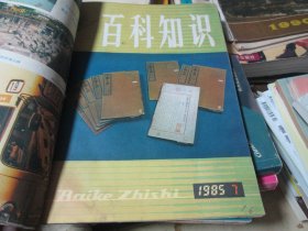 百科知识杂志1985年7期