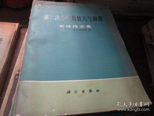 第二次全国数值天气预报会议论文集