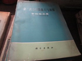 第二次全国数值天气预报会议论文集