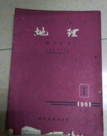 地理知识（中国国家地理）1961年全年 1-6期杂志或者合订本(改名地理)改刊号，创刊号