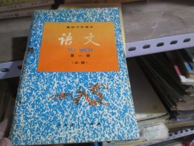 -语文第一册 高级中学课本