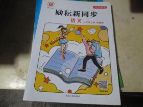 励耘新同步 三年级上册语文 人教版 小学3年级上 教材同步练习册巩固提优课后练习资料书