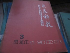 黑龙江气象科技1983年3期