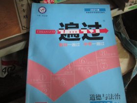 一遍过 道德与法治 九年级上册