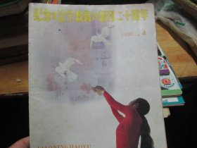 纪念《辽宁教育》创刊二十周年1992年4期