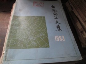 台风会议文集1983