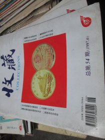 收藏杂志1997年6期总第54期