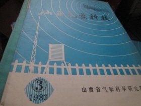 -山西气象科技杂志1983年3期