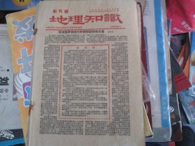 地理知识创刊号