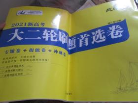 2021新高考大二轮刷题首选卷·政治