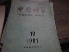 -中国科学杂志1981年10期