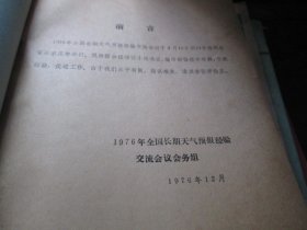 一九七六年全国长期天气预报经验交流会技术材料选编