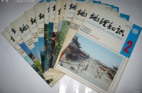 地理知识（中国国家地理）1990年全年 1-12期杂志或者合订本