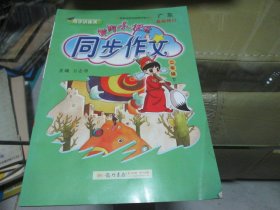 同步作文黄冈小状元 二年级下