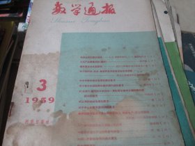 数学通报杂志1959年3期