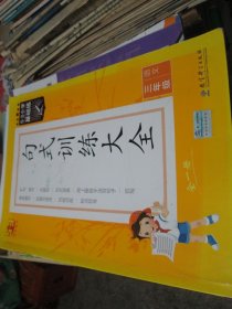 5·3小学基础练 句式训练大全 小学语文3三年级全一册