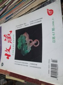 收藏杂志1998年3期总第63期