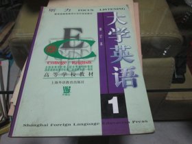 听力 大学英语1修订本 高等学校教材