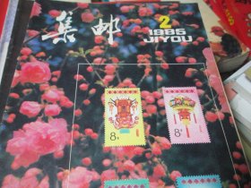 集邮杂志1985年2期