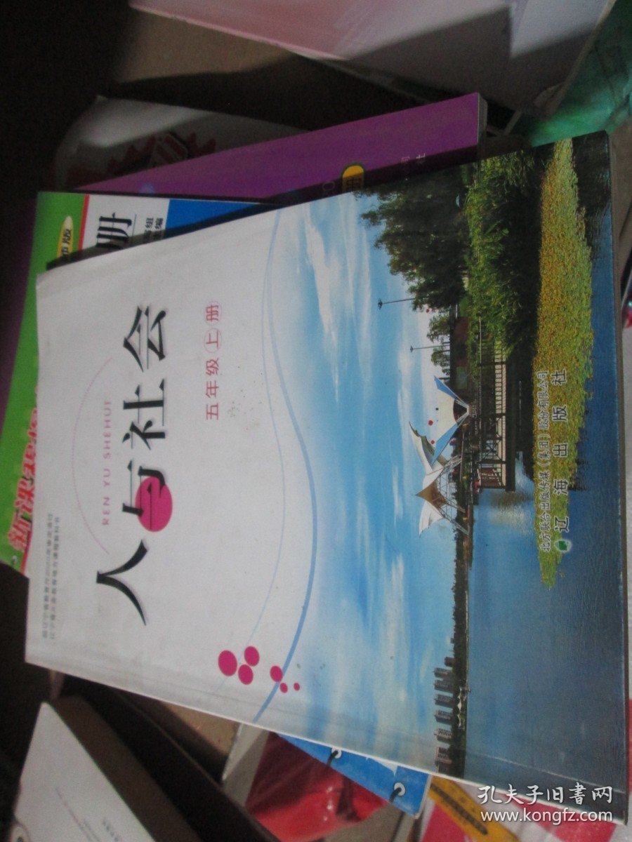 ----人与社会 五年级上册