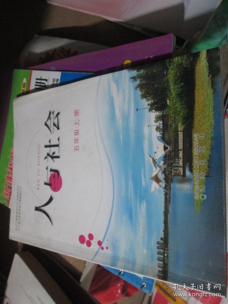 ----人与社会 五年级上册