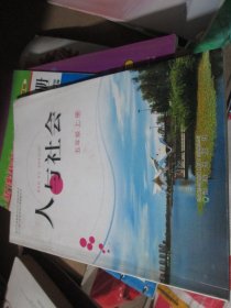 ----人与社会 五年级上册