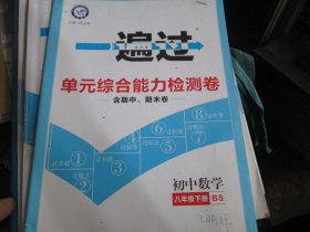 一遍过 单元综合能力检测卷 初中数学 八年级下册