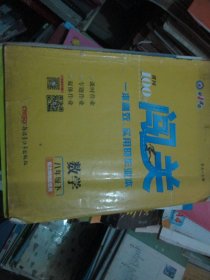 黄冈100分闯关 一本高效、实用的作业本数学八年级下