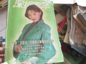 深圳青年杂志1998年3期